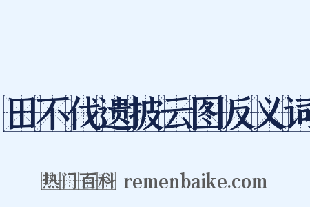 田不伐遗披云图反义词是什么意思的图片
